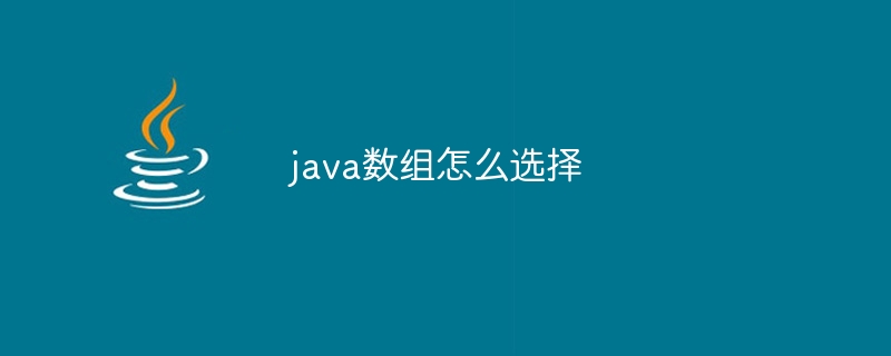 java数组怎么选择