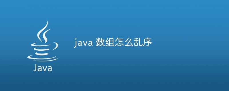 java 数组怎么乱序