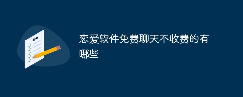 恋爱软件免费聊天不收费的有哪些