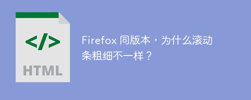 Firefox 同版本，为什么滚动条粗细不一样？