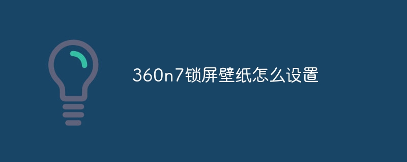 360n7锁屏壁纸怎么设置