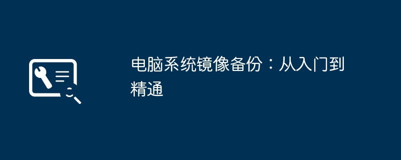 电脑系统镜像备份：从入门到精通