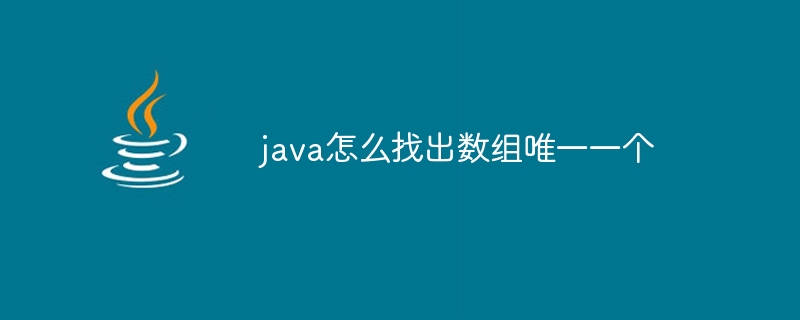 java怎么找出数组唯一一个