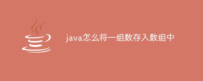 java怎么将一组数存入数组中