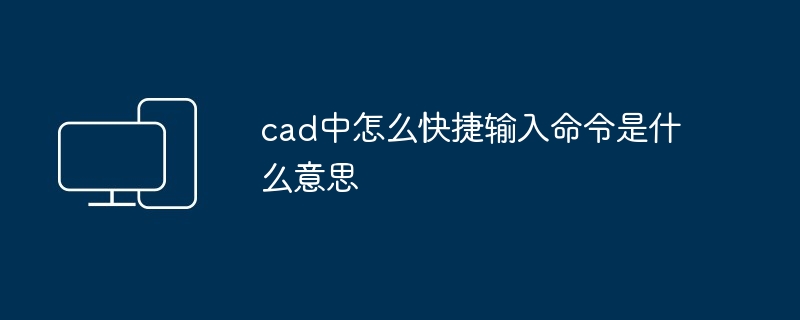 cad中怎么快捷输入命令是什么意思