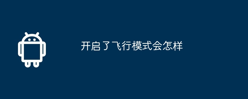 开启了飞行模式会怎样