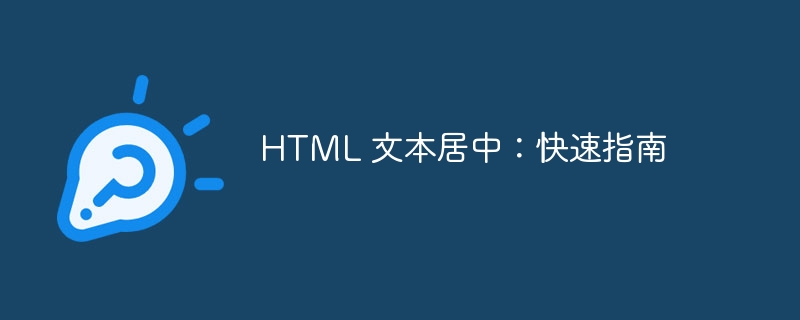 HTML 文本居中：快速指南