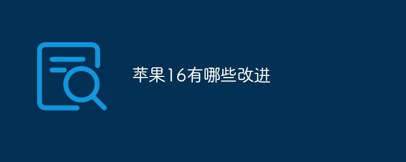 苹果16有哪些改进