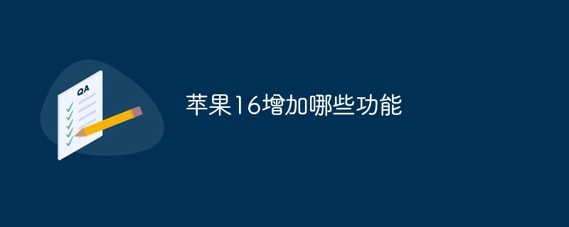 苹果16增加哪些功能