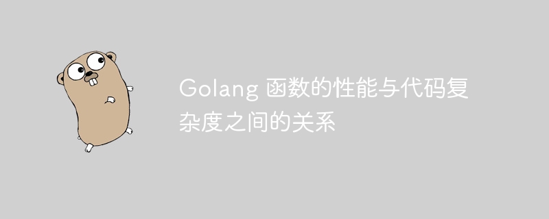 Golang 函数的性能与代码复杂度之间的关系