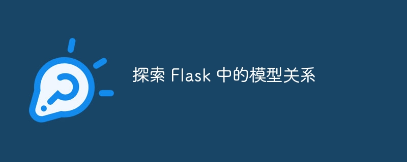 探索 Flask 中的模型关系