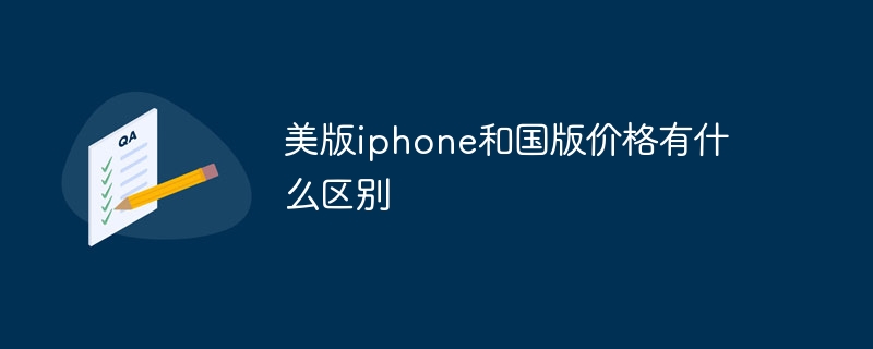 美版iphone和国版价格有什么区别