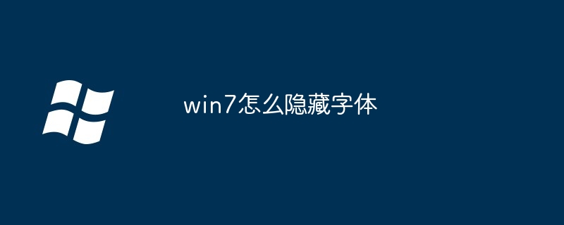 win7怎么隐藏字体