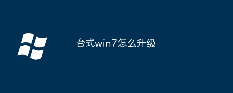 台式win7怎么升级