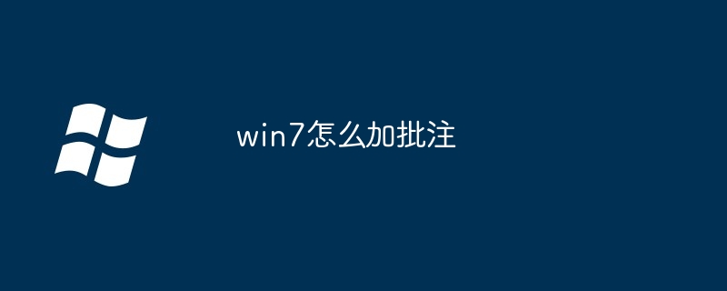 win7怎么加批注