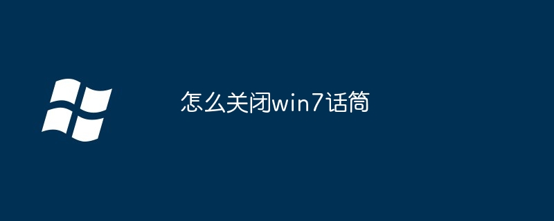 怎么关闭win7话筒