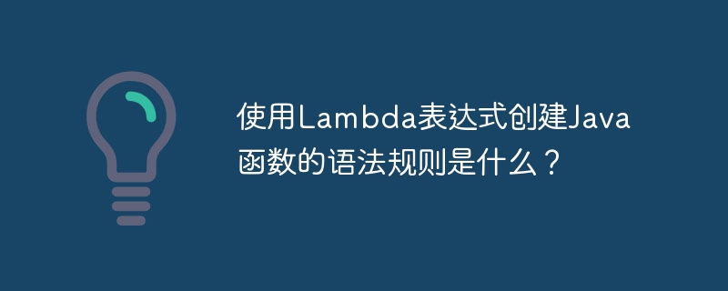 使用Lambda表达式创建Java函数的语法规则是什么？