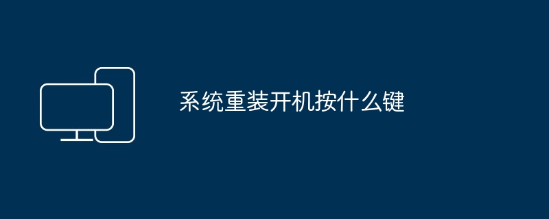 系统重装开机按什么键