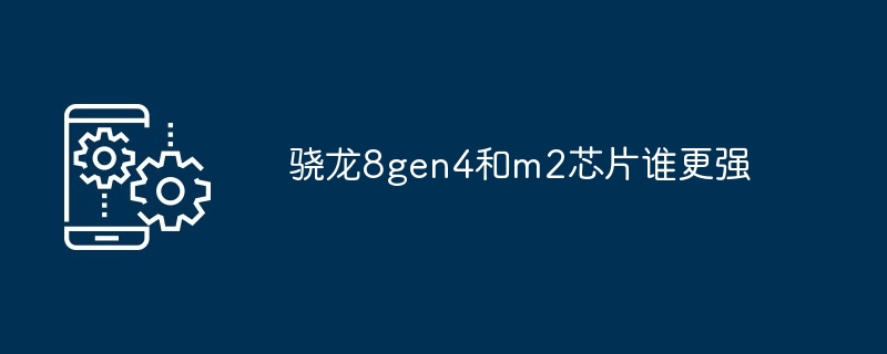 骁龙8gen4和m2芯片谁更强