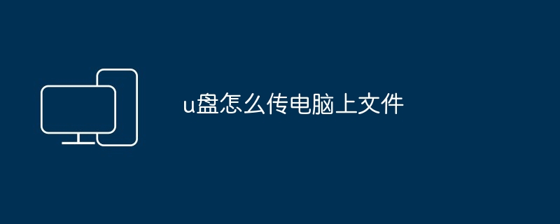 u盘怎么传电脑上文件