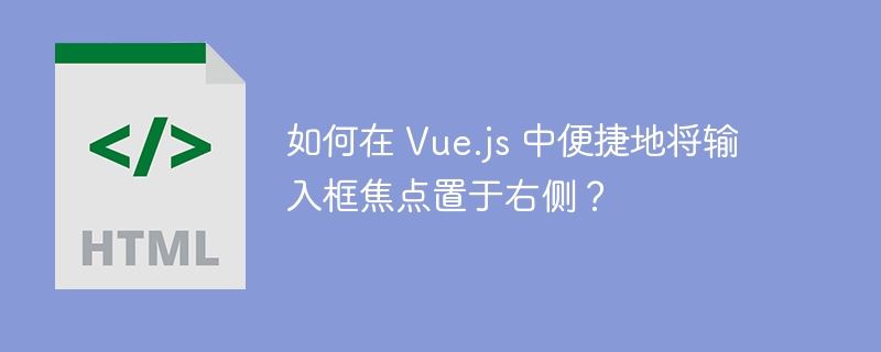 如何在 Vue.js 中便捷地将输入框焦点置于右侧？