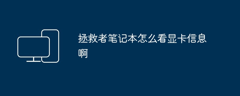 拯救者笔记本怎么看显卡信息啊