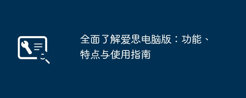 全面了解爱思电脑版：功能、特点与使用指南