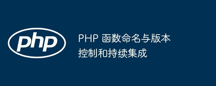 PHP 函数命名与版本控制和持续集成