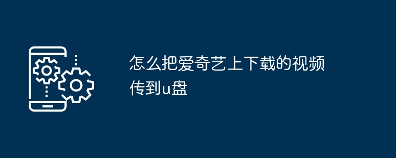 怎么把爱奇艺上下载的视频传到u盘