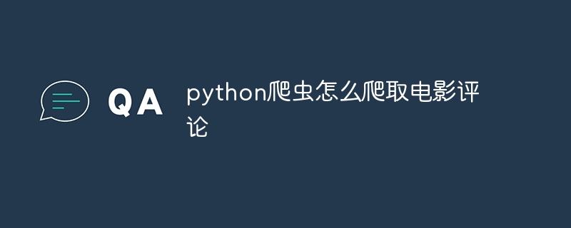 python爬虫怎么爬取电影评论