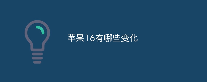 苹果16有哪些变化