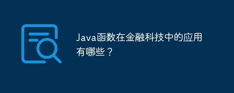 Java函数在金融科技中的应用有哪些？