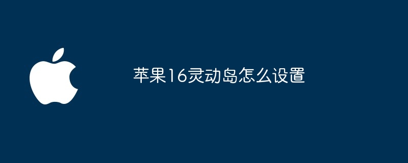 苹果16灵动岛怎么设置