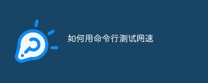 如何用命令行测试网速