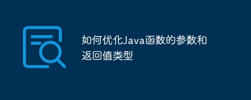 如何优化Java函数的参数和返回值类型