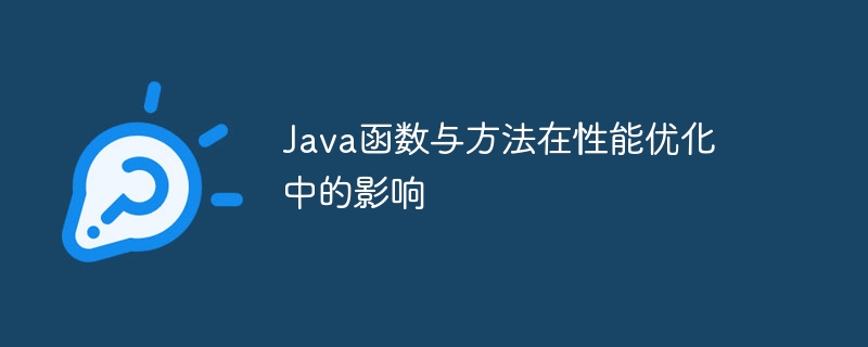 Java函数与方法在性能优化中的影响