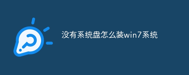 没有系统盘怎么装win7系统