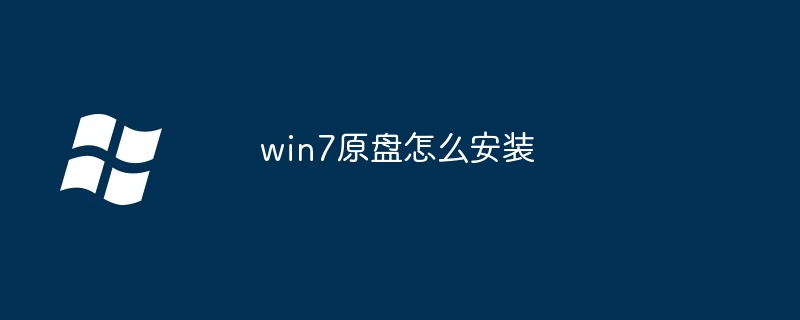 win7原盘怎么安装