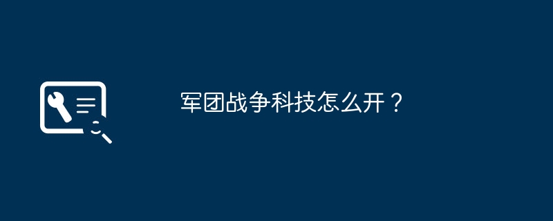 军团战争科技怎么开？