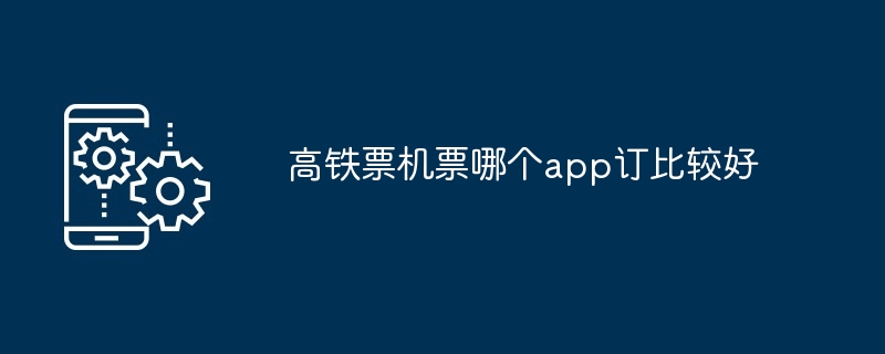 高铁票机票哪个app订比较好