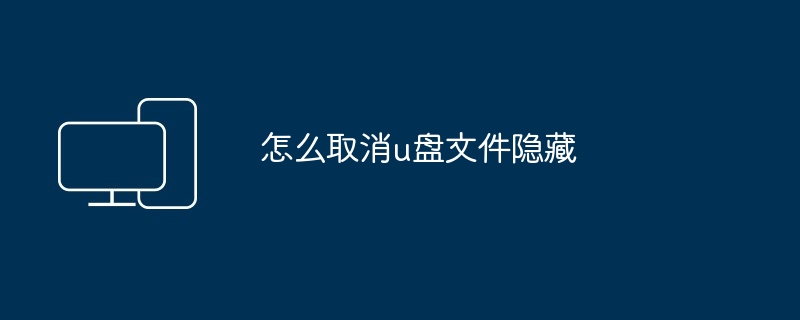 怎么取消u盘文件隐藏