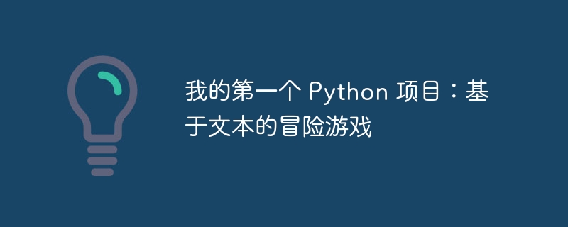 我的第一个 Python 项目：基于文本的冒险游戏