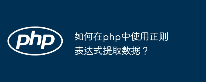 如何在php中使用正则表达式提取数据？