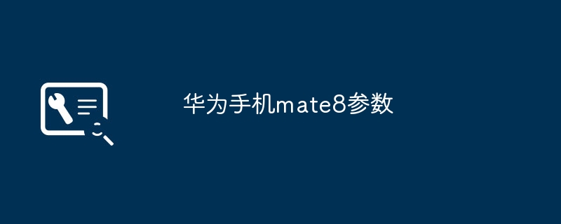 华为手机mate8参数