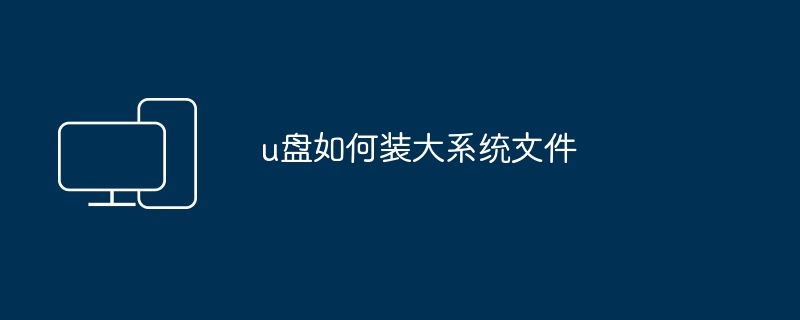 u盘如何装大系统文件