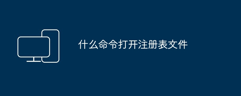 什么命令打开注册表文件