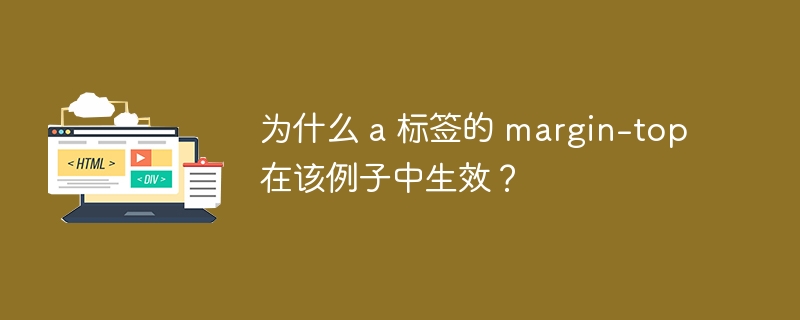 为什么 a 标签的 margin