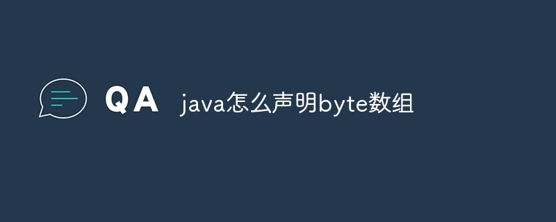 java怎么声明byte数组