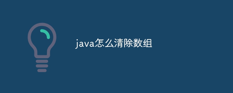 java怎么清除数组