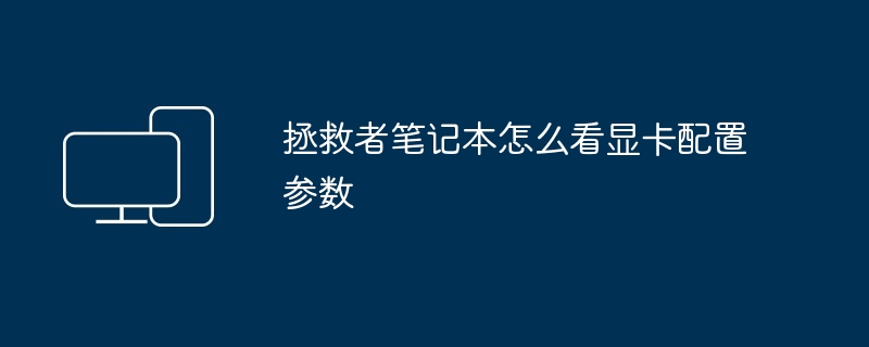 拯救者笔记本怎么看显卡配置参数